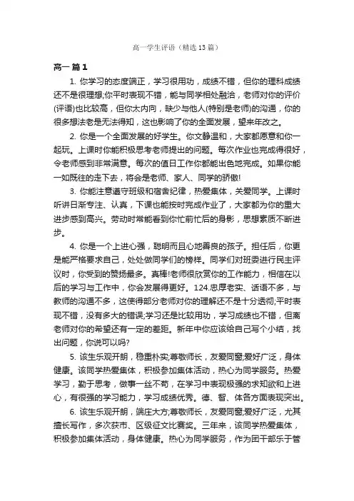 高一学生评语（精选13篇）
