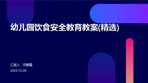 幼儿园饮食安全教育教案(精选)ppt