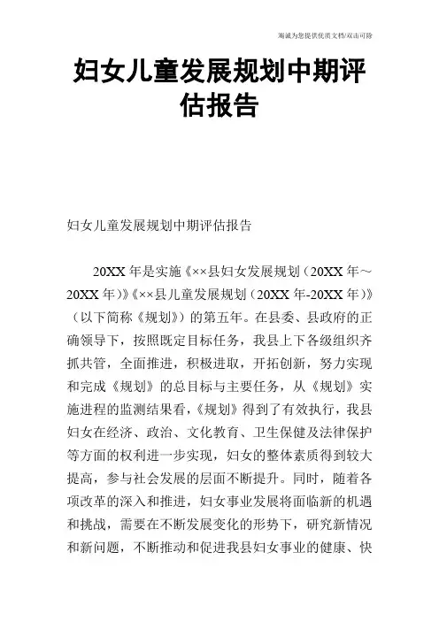 妇女儿童发展规划中期评估报告