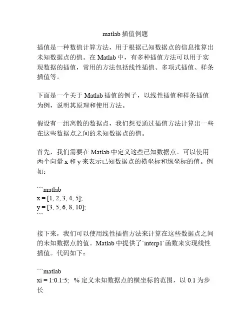matlab插值例题