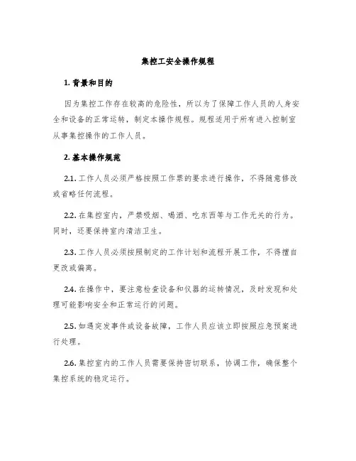 集控工安全操作规程