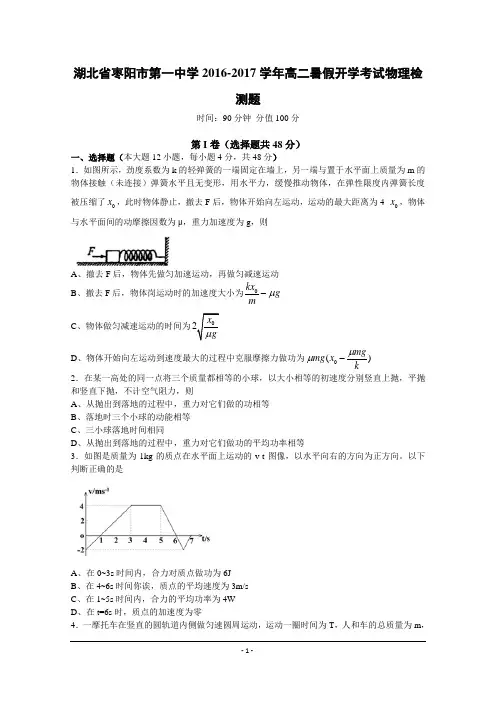 湖北省枣阳市第一中学2016-2017学年高二暑假开学考试物理试题 Word版含解