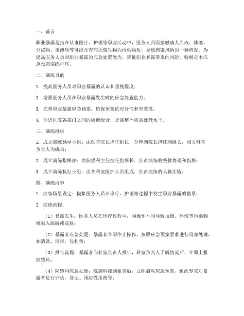 职业暴露应急预案演练程序