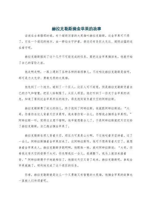 赫拉克勒斯摘金苹果的故事