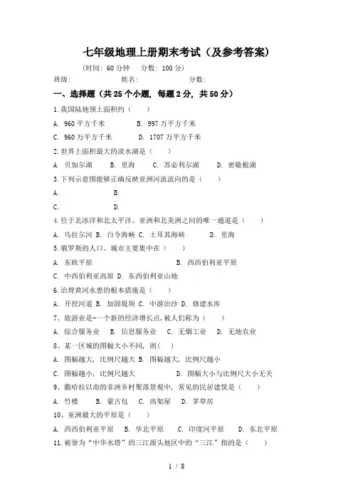七年级地理上册期末考试(及参考答案)