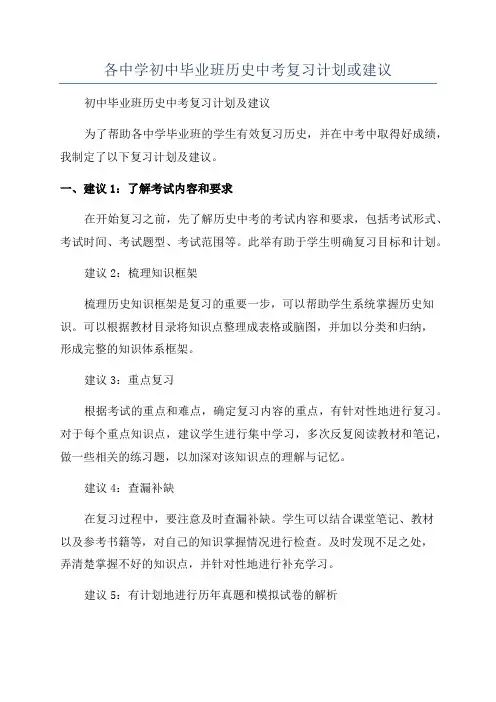 各中学初中毕业班历史中考复习计划或建议