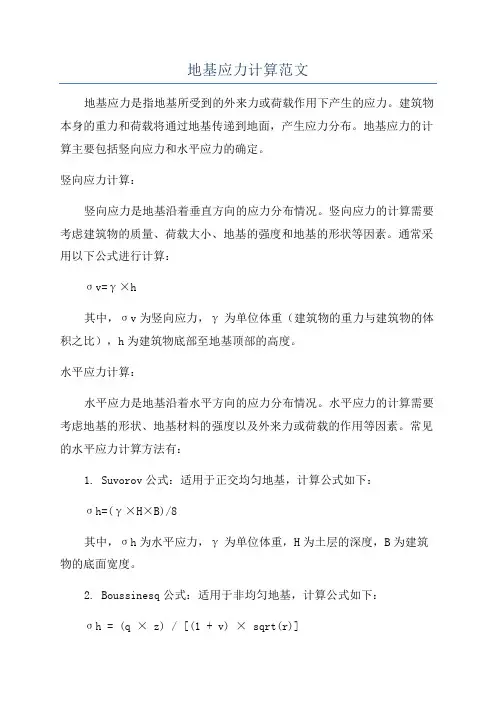 地基应力计算范文