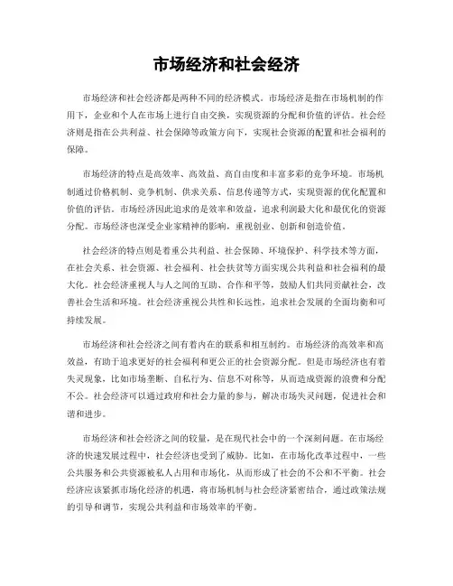 市场经济和社会经济