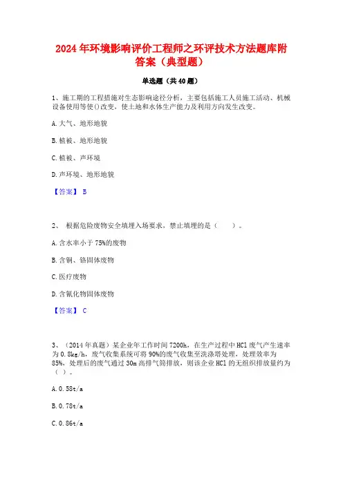 2024年环境影响评价工程师之环评技术方法题库附答案(典型题)