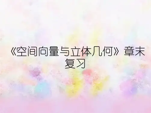《空间向量与立体几何》章末复习