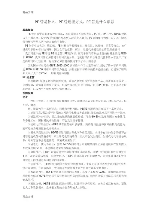 PE管是什么、PE管连接方式、PE管是什么意思(汇编)