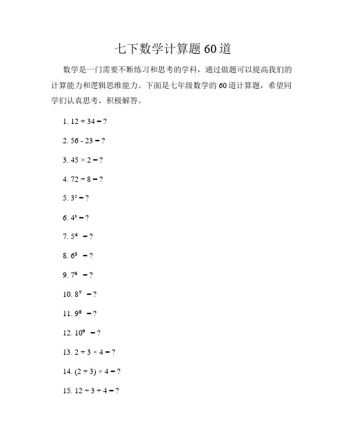 七下数学计算题60道