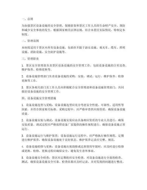 景区设备设施安全管理制度