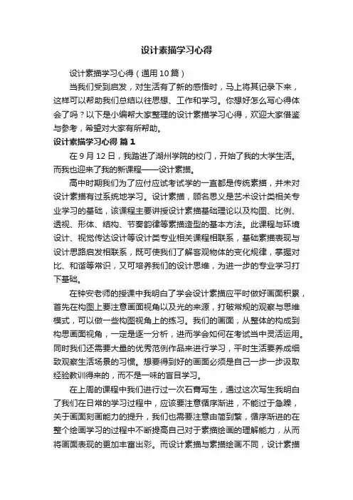 设计素描学习心得（通用10篇）