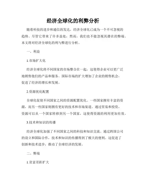 经济全球化的利弊分析