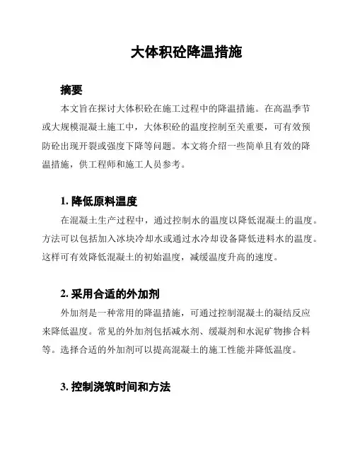 大体积砼降温措施