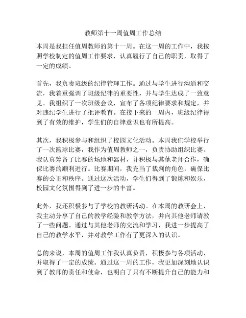 教师第十一周值周工作总结