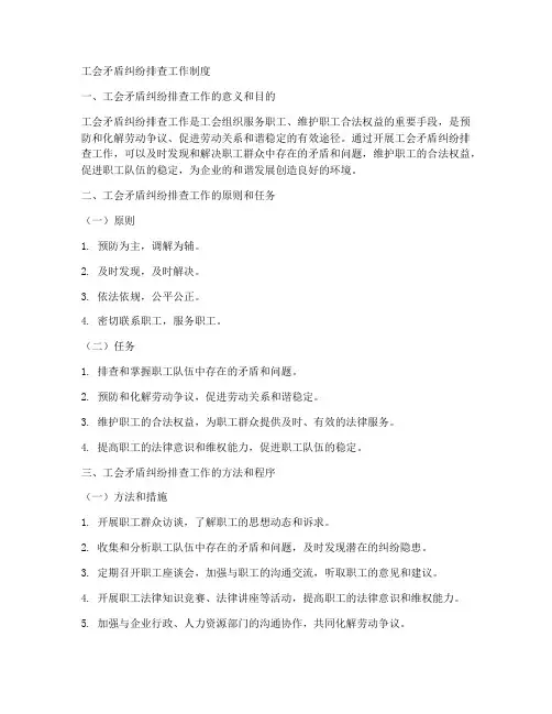 工会矛盾纠纷排查工作制度
