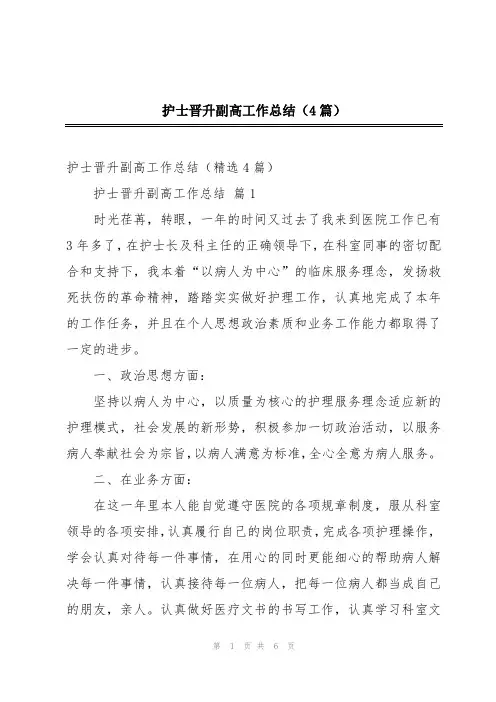 护士晋升副高工作总结(4篇)