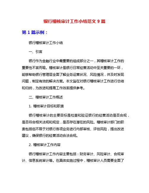 银行稽核审计工作小结范文9篇