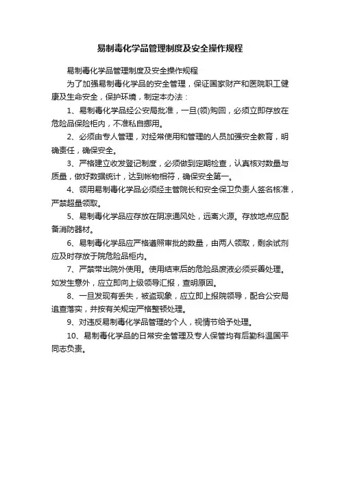 易制毒化学品管理制度及安全操作规程