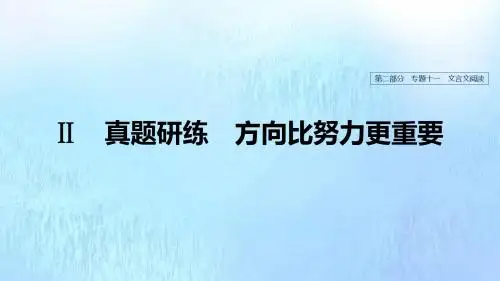 浙江省2020版高考语文总复习专题十一文言文阅读Ⅱ课件