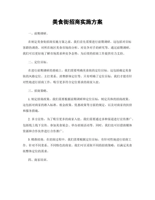 美食街招商实施方案