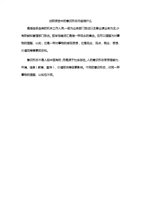 述职报告中的意识形态内容指什么