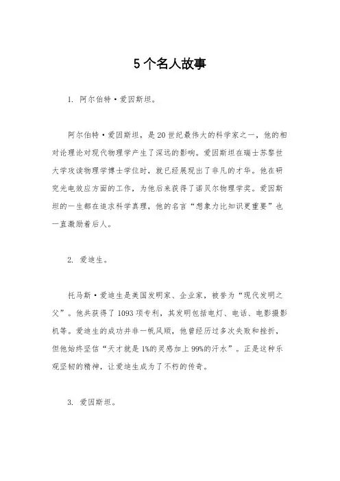 5个名人故事
