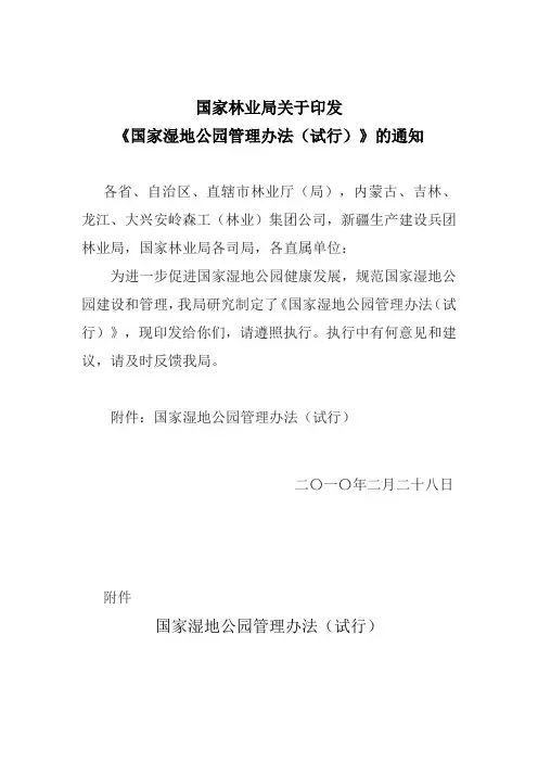 国家林业局关于印发国家湿地公园管理办法(试行)