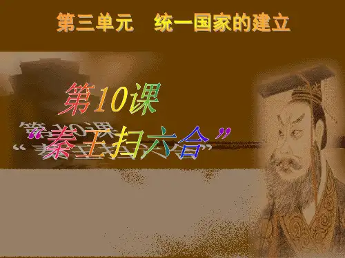 人教版初中七年级上册历史:第10课 “秦王扫六合”(8)