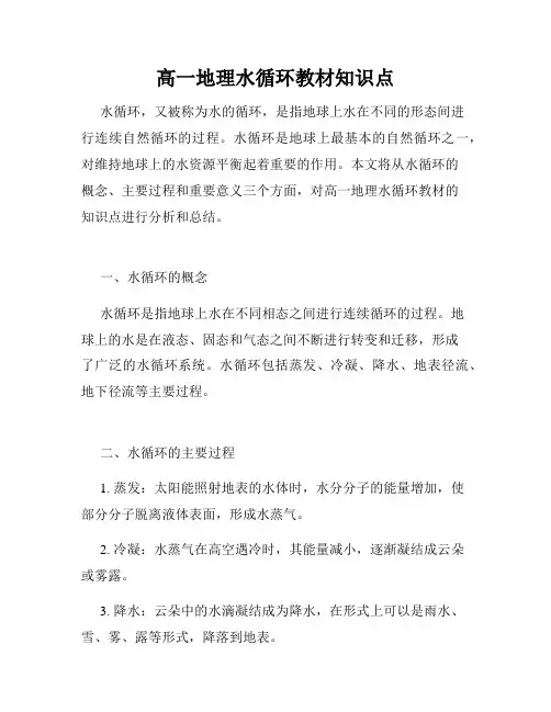 高一地理水循环教材知识点