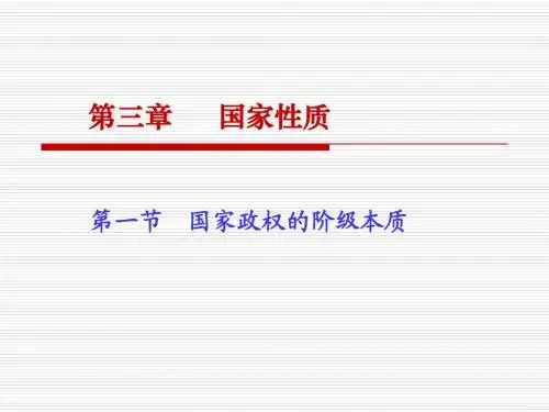 第三章国家性质