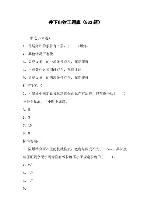 煤矿井下电钳工题库(含答案)