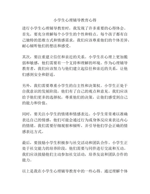 小学生心理辅导教育心得