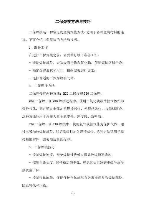 二保焊接方法与技巧