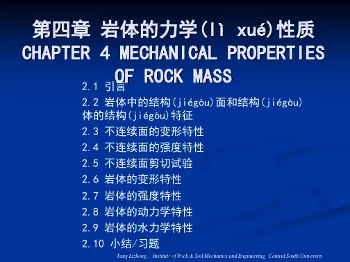 第四章岩体的力学特性