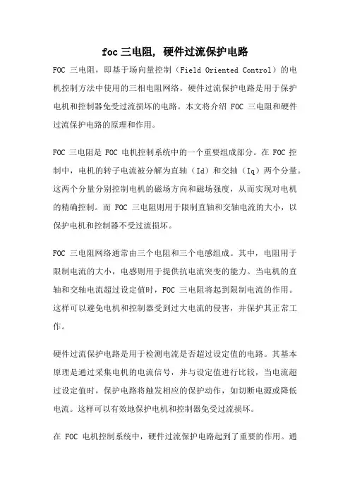 foc三电阻, 硬件过流保护电路