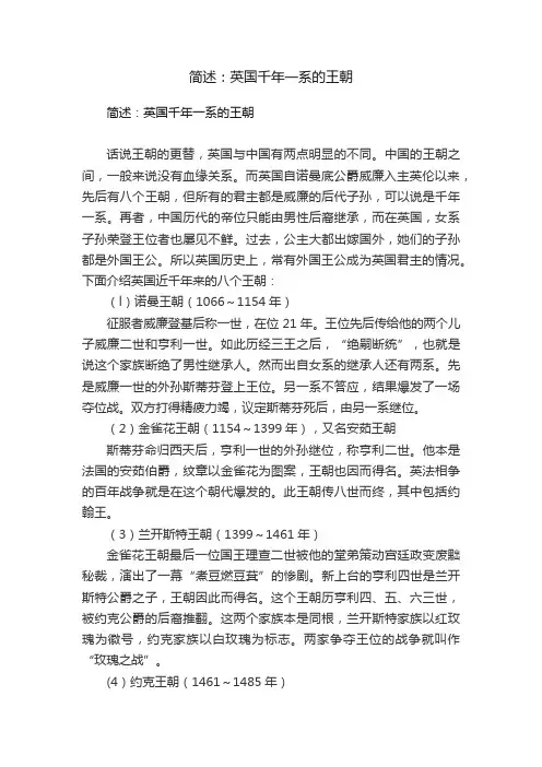 简述：英国千年一系的王朝