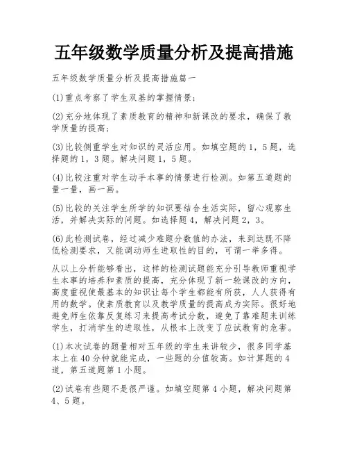 五年级数学质量分析及提高措施