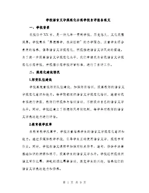 学校语言文字规范化示范学校自评报告范文（四篇）