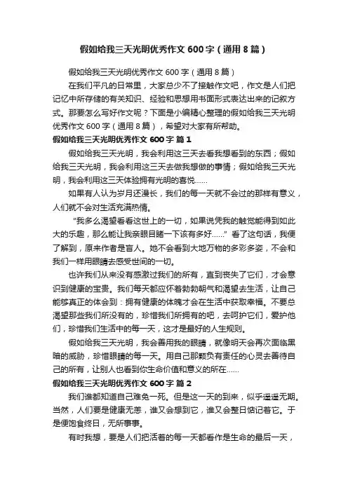 假如给我三天光明优秀作文600字（通用8篇）