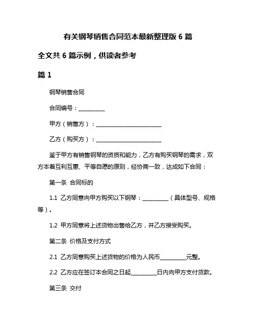 有关钢琴销售合同范本最新整理版6篇