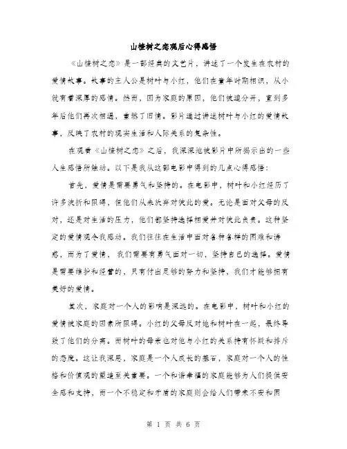 山楂树之恋观后心得感悟（三篇）