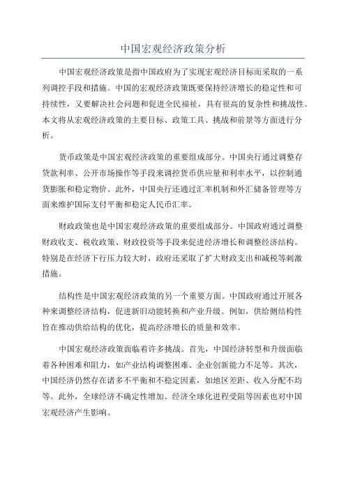 中国宏观经济政策分析