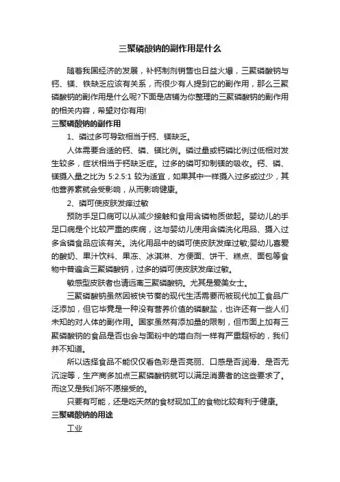 三聚磷酸钠的副作用是什么
