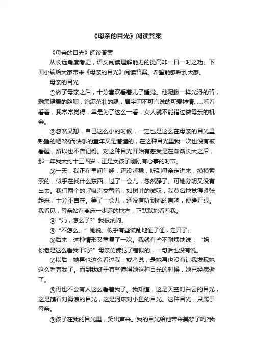《母亲的目光》阅读答案