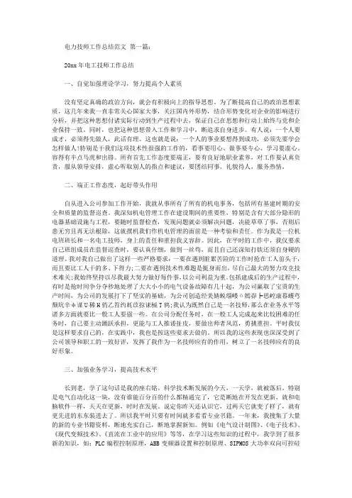 电力技师工作总结范文(3篇)