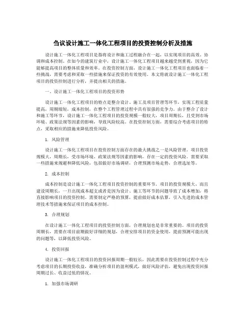 刍议设计施工一体化工程项目的投资控制分析及措施