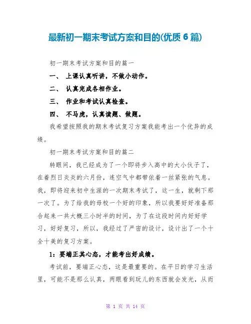最新初一期末考试计划和目标(优质6篇)